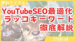 ラッコキーワードの会員登録から使い方まで解説!YouTube検索結果上位を狙おう!